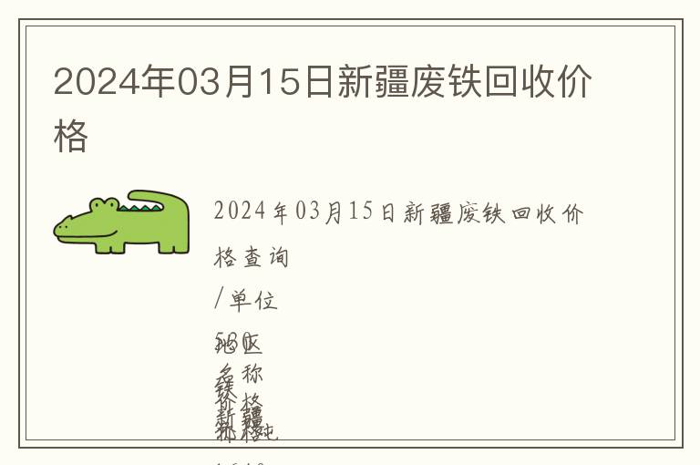 2024年03月15日新疆廢鐵回收價(jià)格