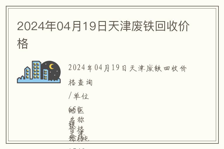2024年04月19日天津廢鐵回收價格