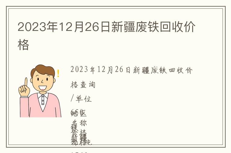 2023年12月26日新疆廢鐵回收價(jià)格