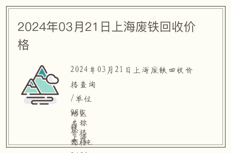 2024年03月21日上海廢鐵回收價(jià)格