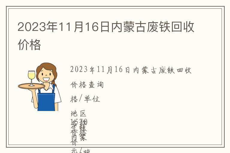 2023年11月16日內(nèi)蒙古廢鐵回收價格