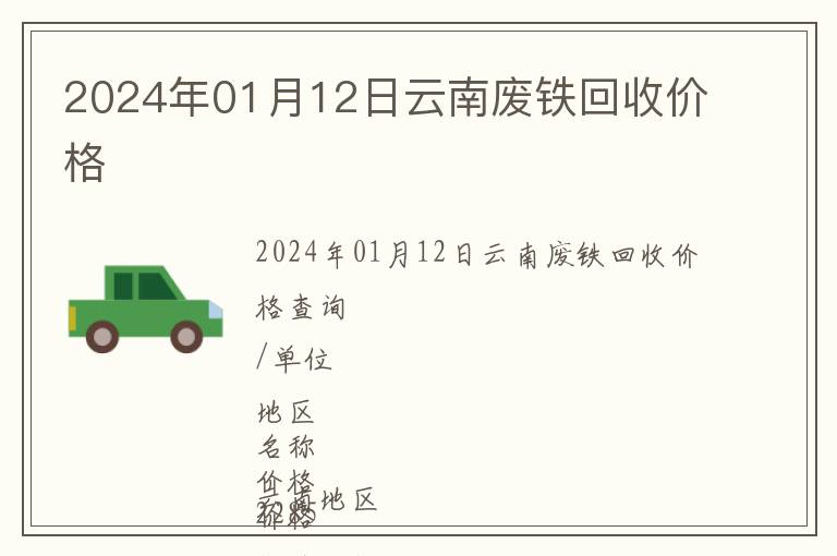 2024年01月12日云南廢鐵回收價(jià)格