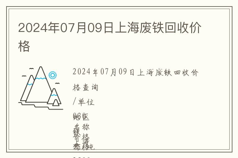 2024年07月09日上海廢鐵回收價(jià)格