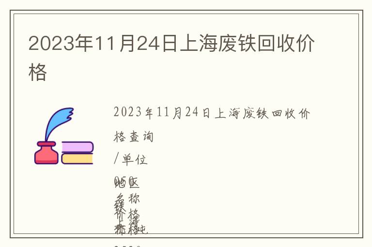 2023年11月24日上海廢鐵回收價(jià)格