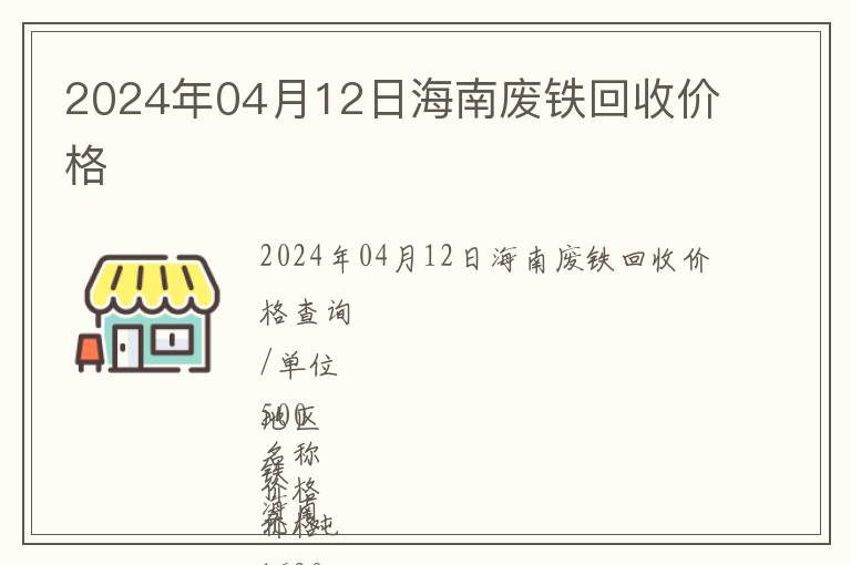 2024年04月12日海南廢鐵回收價(jià)格