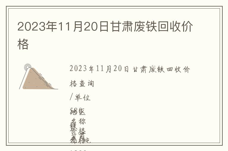 2023年11月20日甘肅廢鐵回收價(jià)格