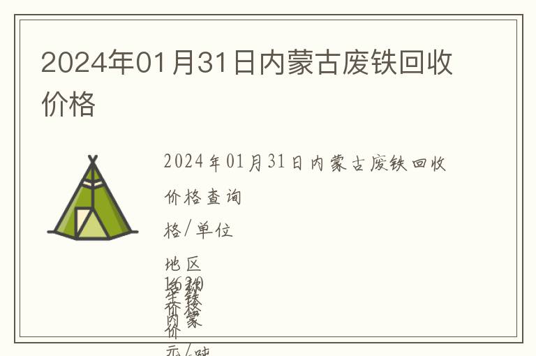 2024年01月31日內(nèi)蒙古廢鐵回收價格