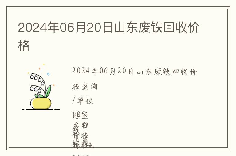 2024年06月20日山東廢鐵回收價格