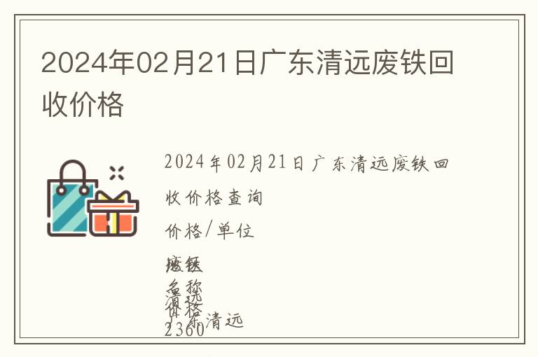 2024年02月21日廣東清遠廢鐵回收價格