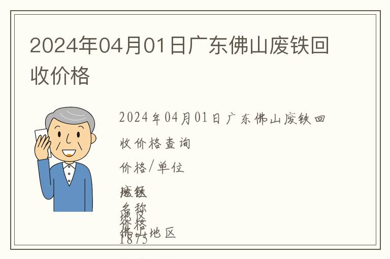 2024年04月01日廣東佛山廢鐵回收價(jià)格