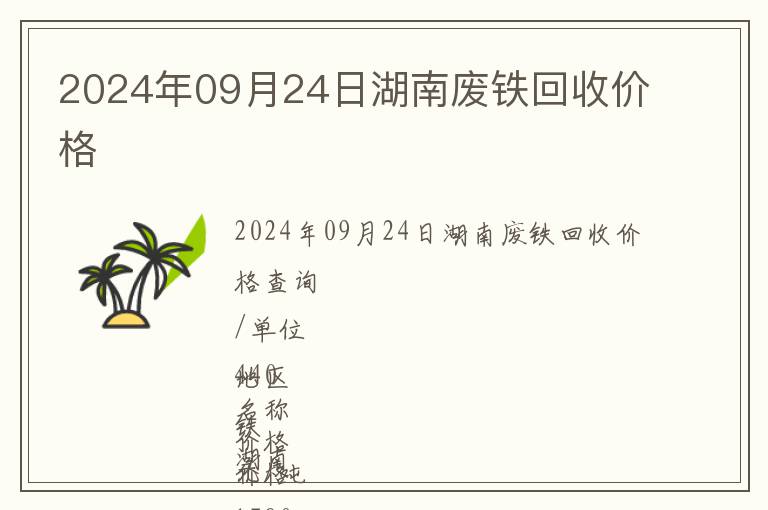 2024年09月24日湖南廢鐵回收價(jià)格