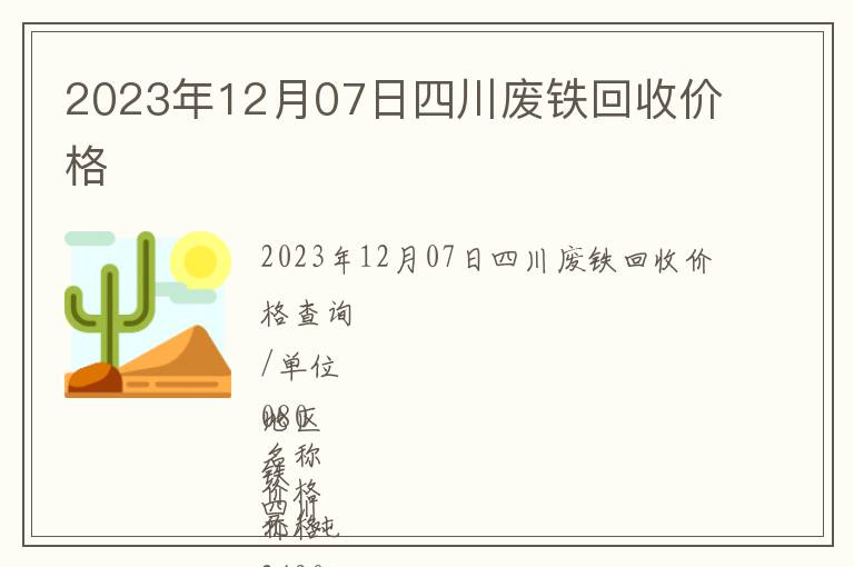 2023年12月07日四川廢鐵回收價(jià)格