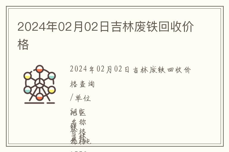 2024年02月02日吉林廢鐵回收價(jià)格