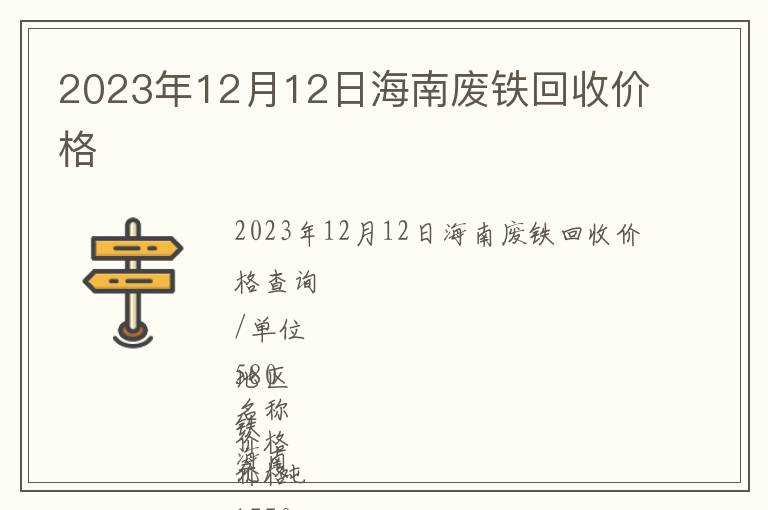 2023年12月12日海南廢鐵回收價格