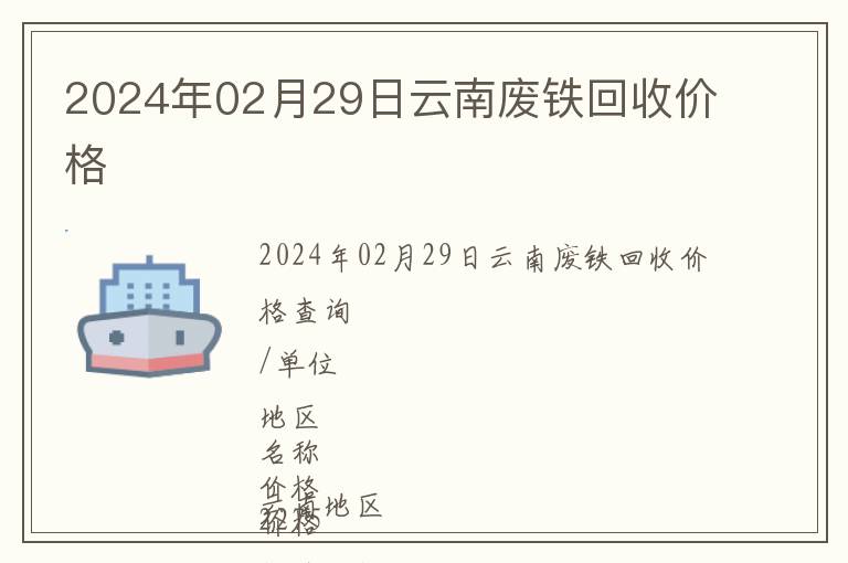 2024年02月29日云南廢鐵回收價(jià)格