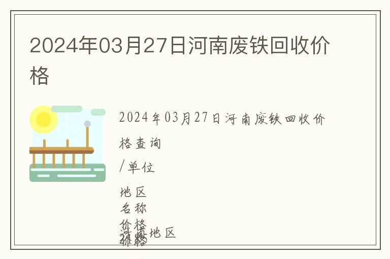 2024年03月27日河南廢鐵回收價(jià)格