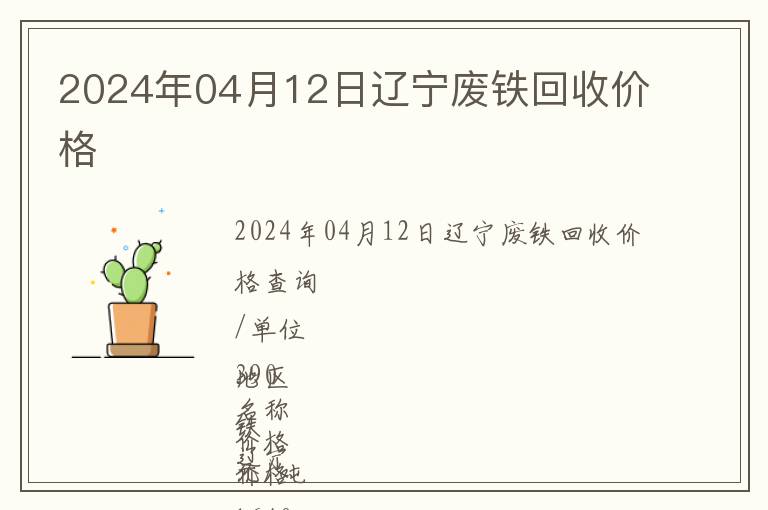 2024年04月12日遼寧廢鐵回收價格