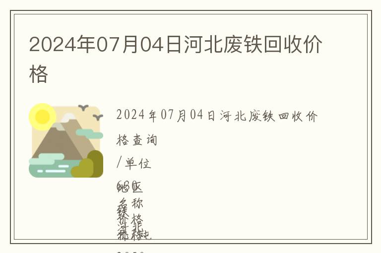 2024年07月04日河北廢鐵回收價(jià)格