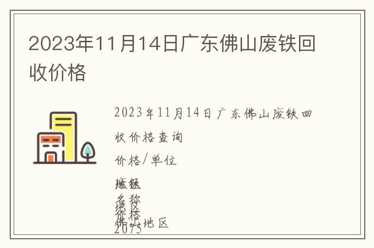 2023年11月14日廣東佛山廢鐵回收價(jià)格