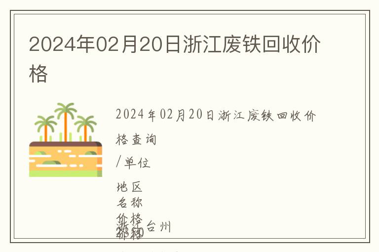 2024年02月20日浙江廢鐵回收價(jià)格