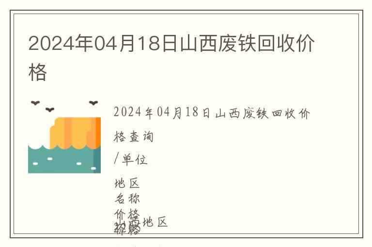 2024年04月18日山西廢鐵回收價(jià)格