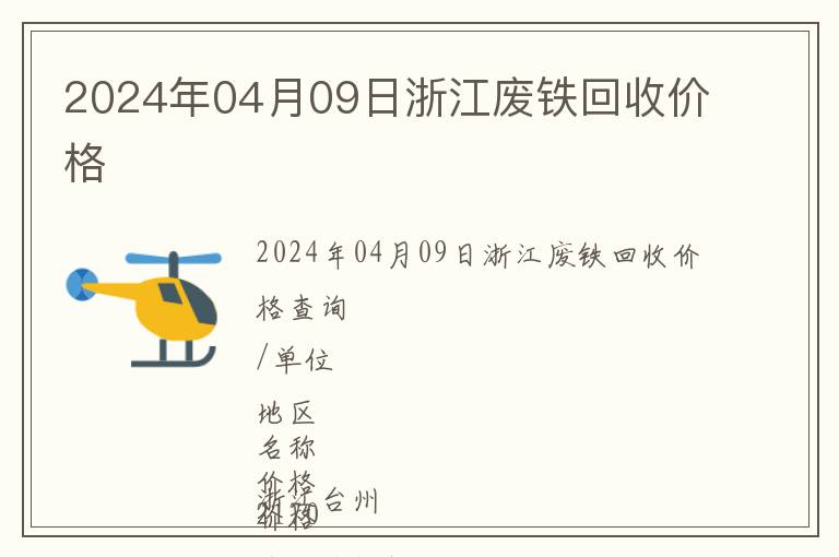 2024年04月09日浙江廢鐵回收價(jià)格