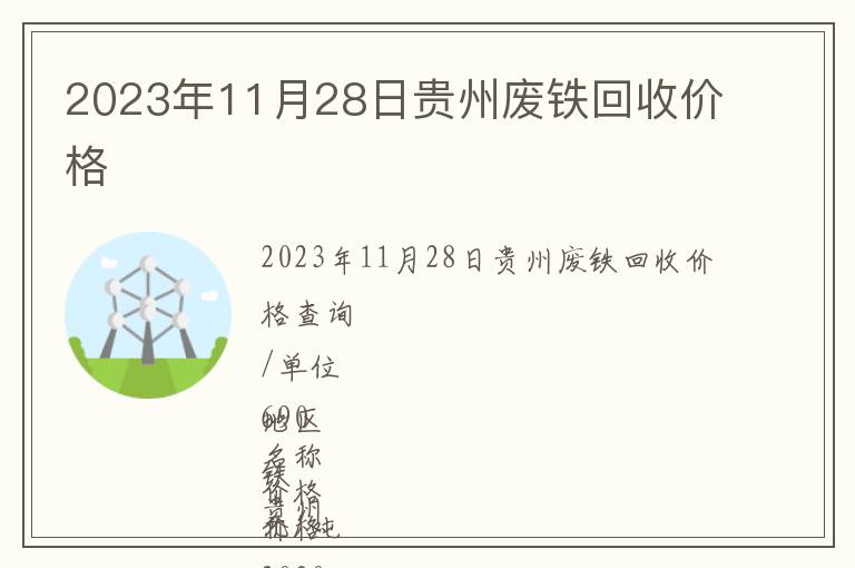 2023年11月28日貴州廢鐵回收價(jià)格