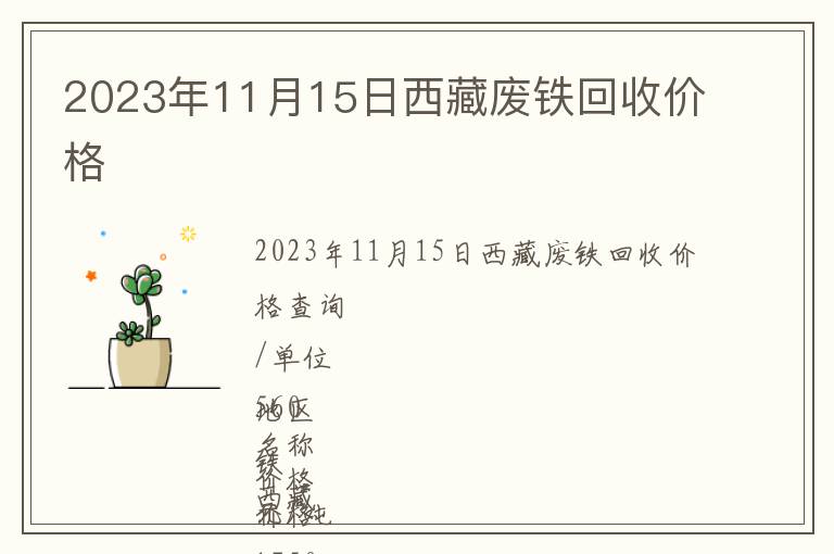 2023年11月15日西藏廢鐵回收價(jià)格