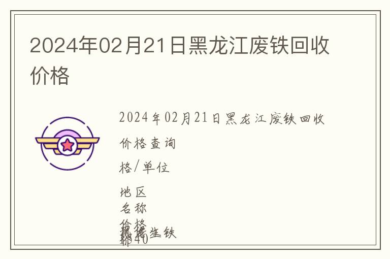 2024年02月21日黑龍江廢鐵回收價(jià)格