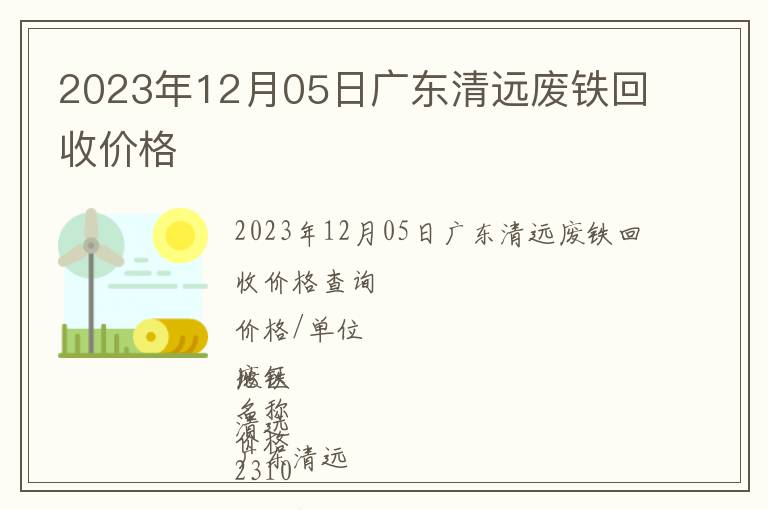 2023年12月05日廣東清遠(yuǎn)廢鐵回收價(jià)格