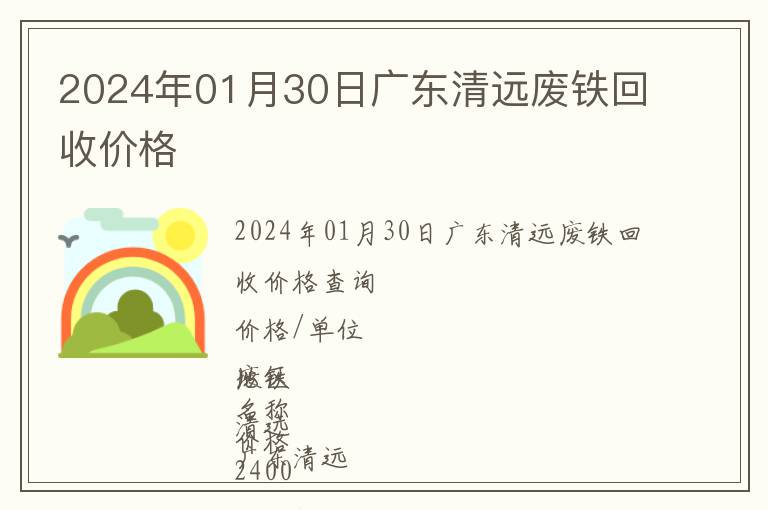 2024年01月30日廣東清遠(yuǎn)廢鐵回收價(jià)格