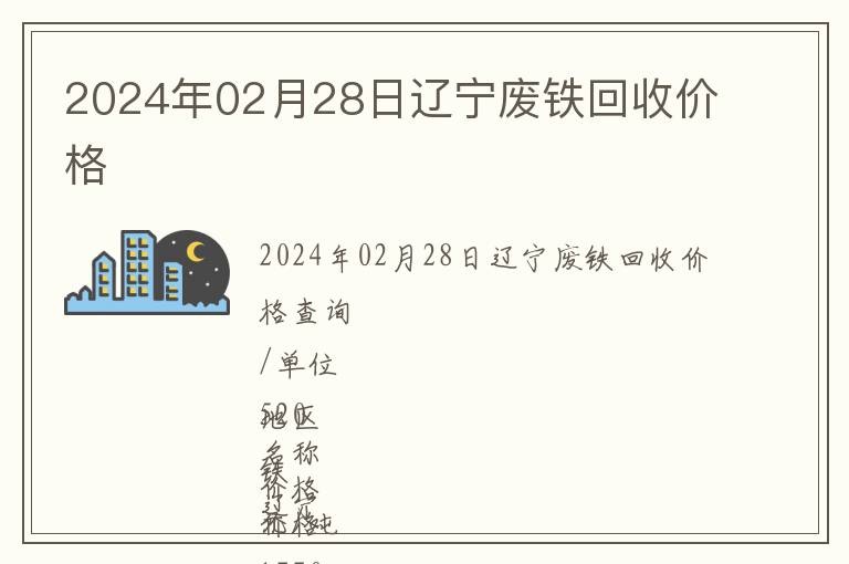 2024年02月28日遼寧廢鐵回收價(jià)格