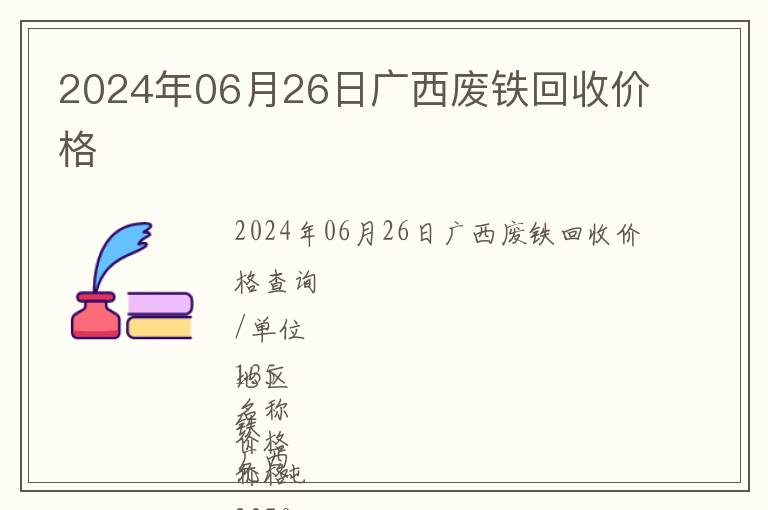 2024年06月26日廣西廢鐵回收價(jià)格
