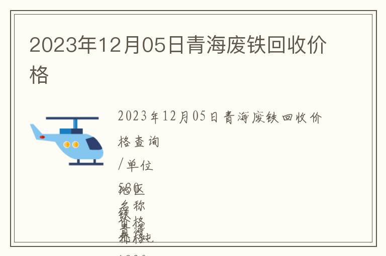 2023年12月05日青海廢鐵回收價(jià)格