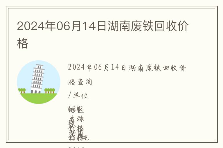 2024年06月14日湖南廢鐵回收價(jià)格