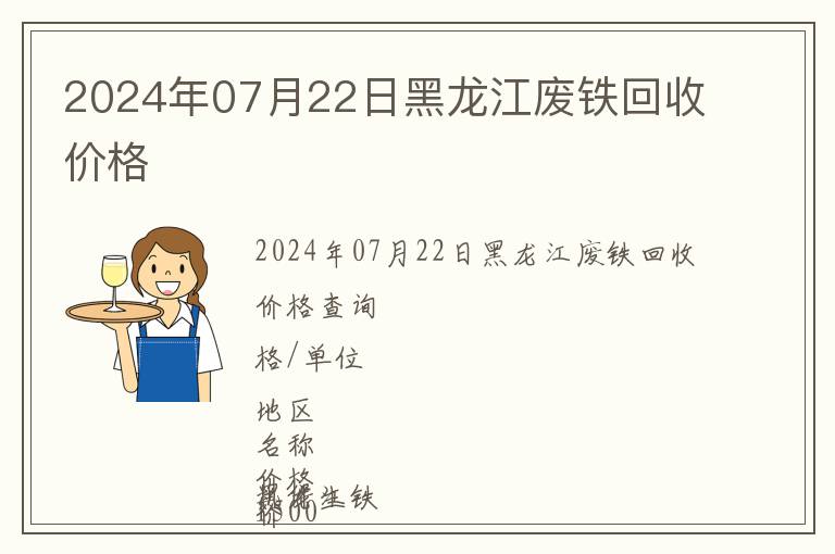 2024年07月22日黑龍江廢鐵回收價格