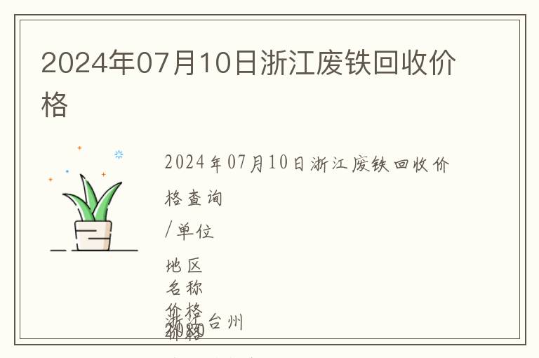 2024年07月10日浙江廢鐵回收價(jià)格