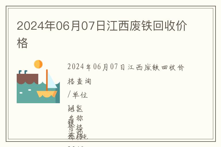 2024年06月07日江西廢鐵回收價格