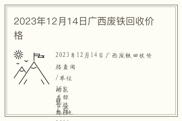 2023年12月14日廣西廢鐵回收價格