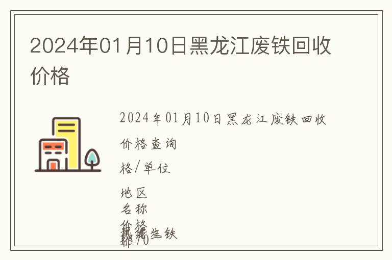 2024年01月10日黑龍江廢鐵回收價(jià)格
