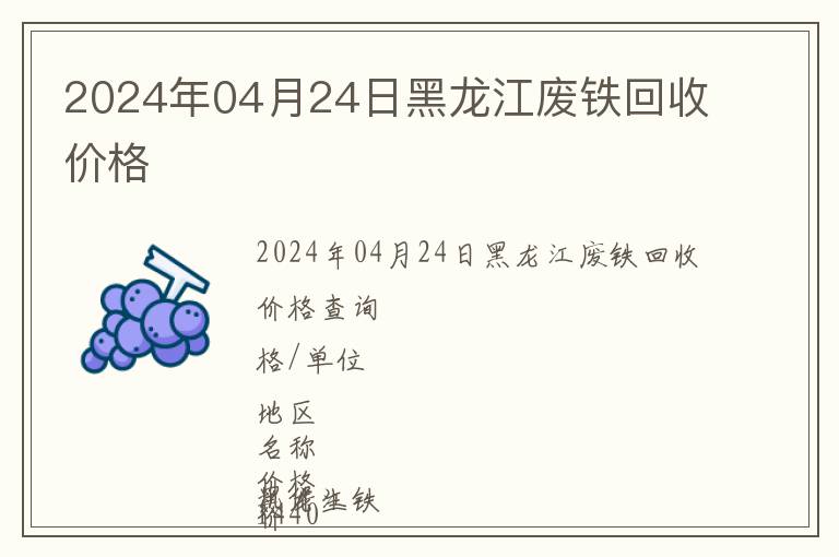 2024年04月24日黑龍江廢鐵回收價(jià)格