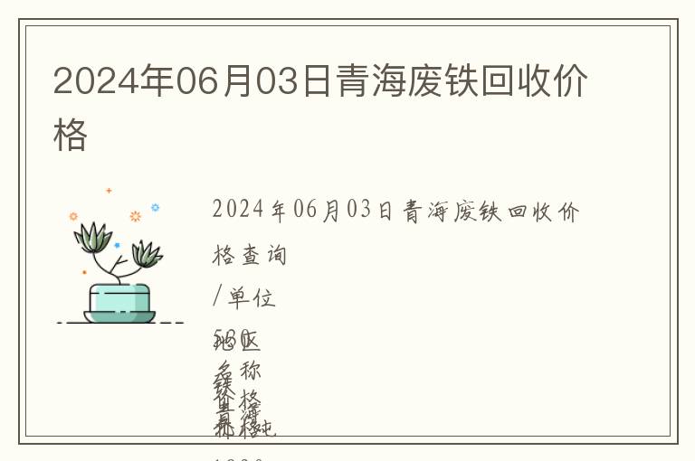2024年06月03日青海廢鐵回收價(jià)格