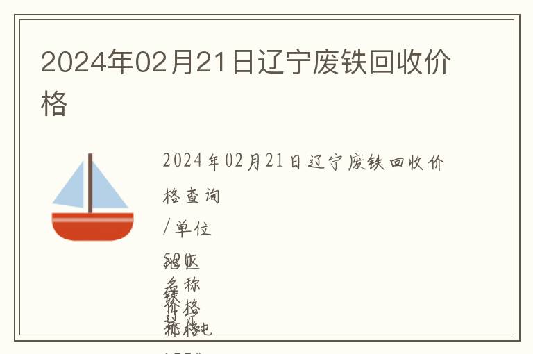 2024年02月21日遼寧廢鐵回收價格