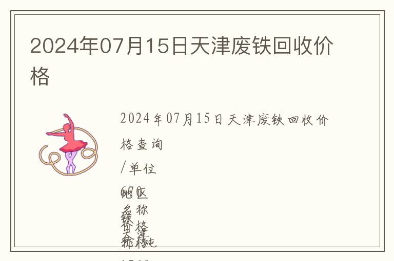 2024年07月15日天津廢鐵回收價(jià)格