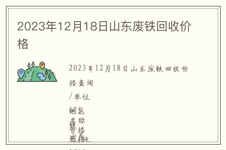 2023年12月18日山東廢鐵回收價格