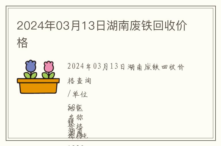 2024年03月13日湖南廢鐵回收價(jià)格