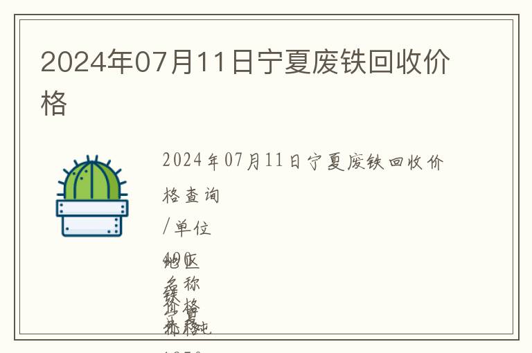 2024年07月11日寧夏廢鐵回收價(jià)格