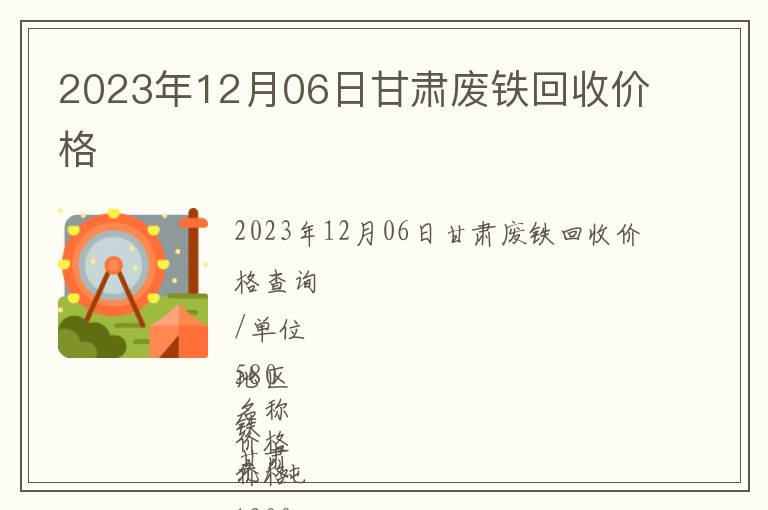 2023年12月06日甘肅廢鐵回收價(jià)格