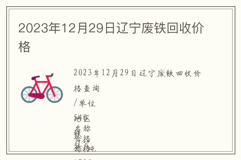 2023年12月29日遼寧廢鐵回收價格