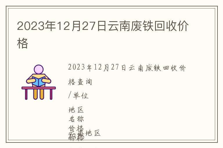 2023年12月27日云南廢鐵回收價格